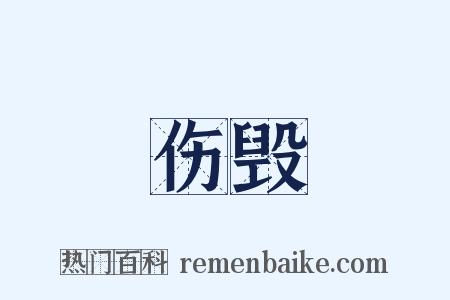 伤毁是什么意思的图片